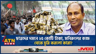 আন্দোলন দমনে শেখ হাসিনার দেওয়া ২৫ কোটি টাকা গেল কোথায়? | Suppress Movement | 25 Crore Taka | Police