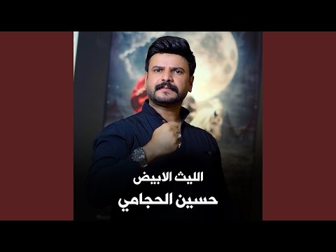 Al Laith Al Abydh - الليث الابيض