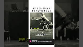 관중들을 전부 얼어붙게 만든 비보이의 반전 무브 #비보이 #댄스 #퍼포먼스 #반전 #레전드