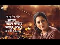 Amar Bhitore Bahire | আমার ভিতর বাহিরে অন্তরে অন্তরে | Jayati Chakra