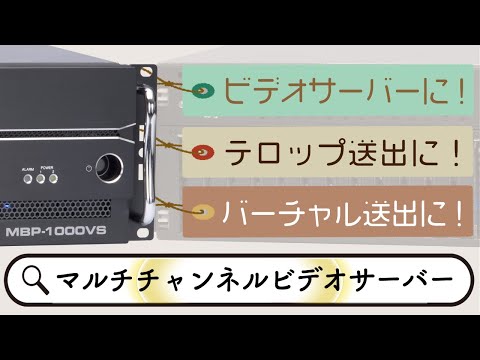 マルチチャンネルビデオサーバー MBP-1000VS