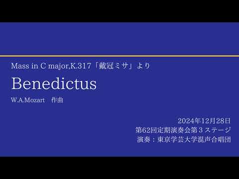 Benedictus / 東京学芸大学混声合唱団