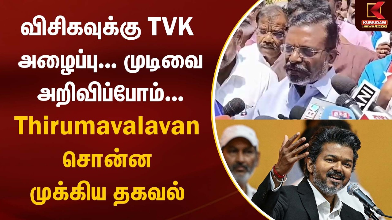 BRFEAKING : விசிகவுக்கு TVK அழைப்பு... முடிவை அறிவிப்போம்... Thirumavalavan சொன்ன தகவல் | VCK | TVK