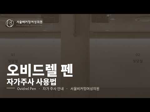 오비드렐 펜주(ovidrel) 사용법 영상