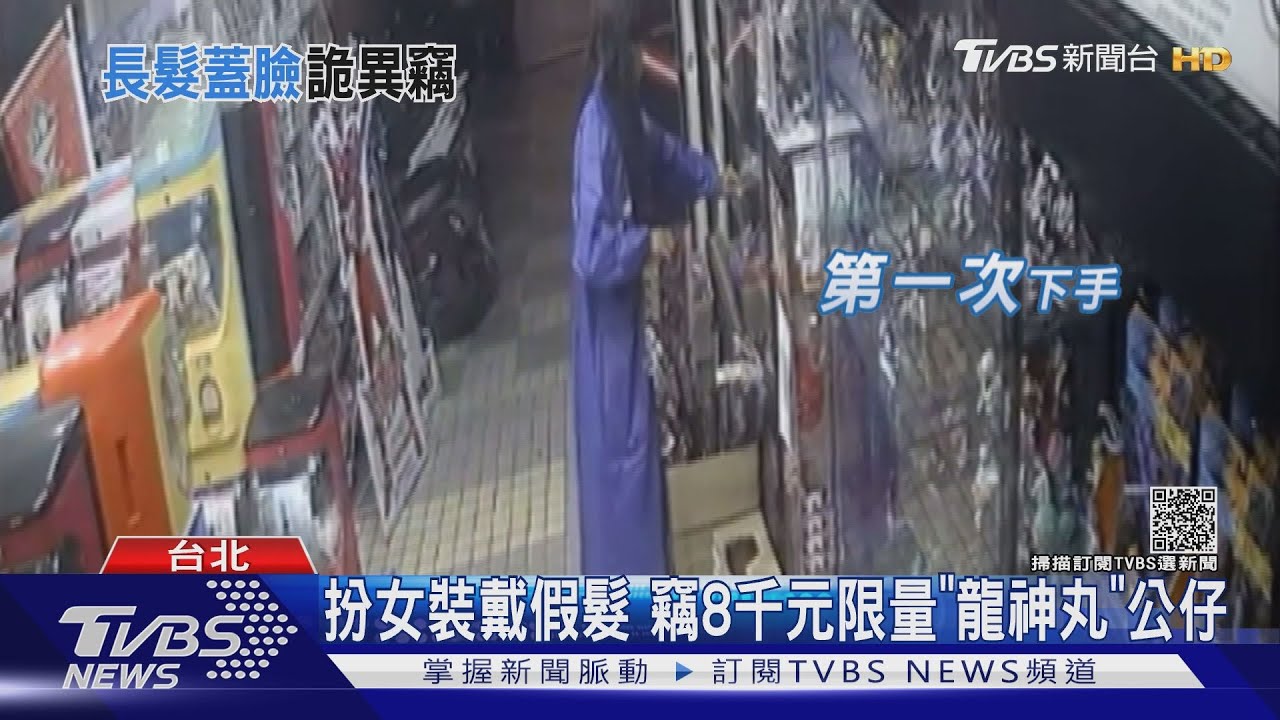 扯!限量「龍神丸」公仔才上架 遭男戴長髮扮女行竊
