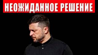 КОНЕЦ ЗЕЛЕНСКОГО! Завершение войны на условиях США! Снятие ВСЕХ ограничений 