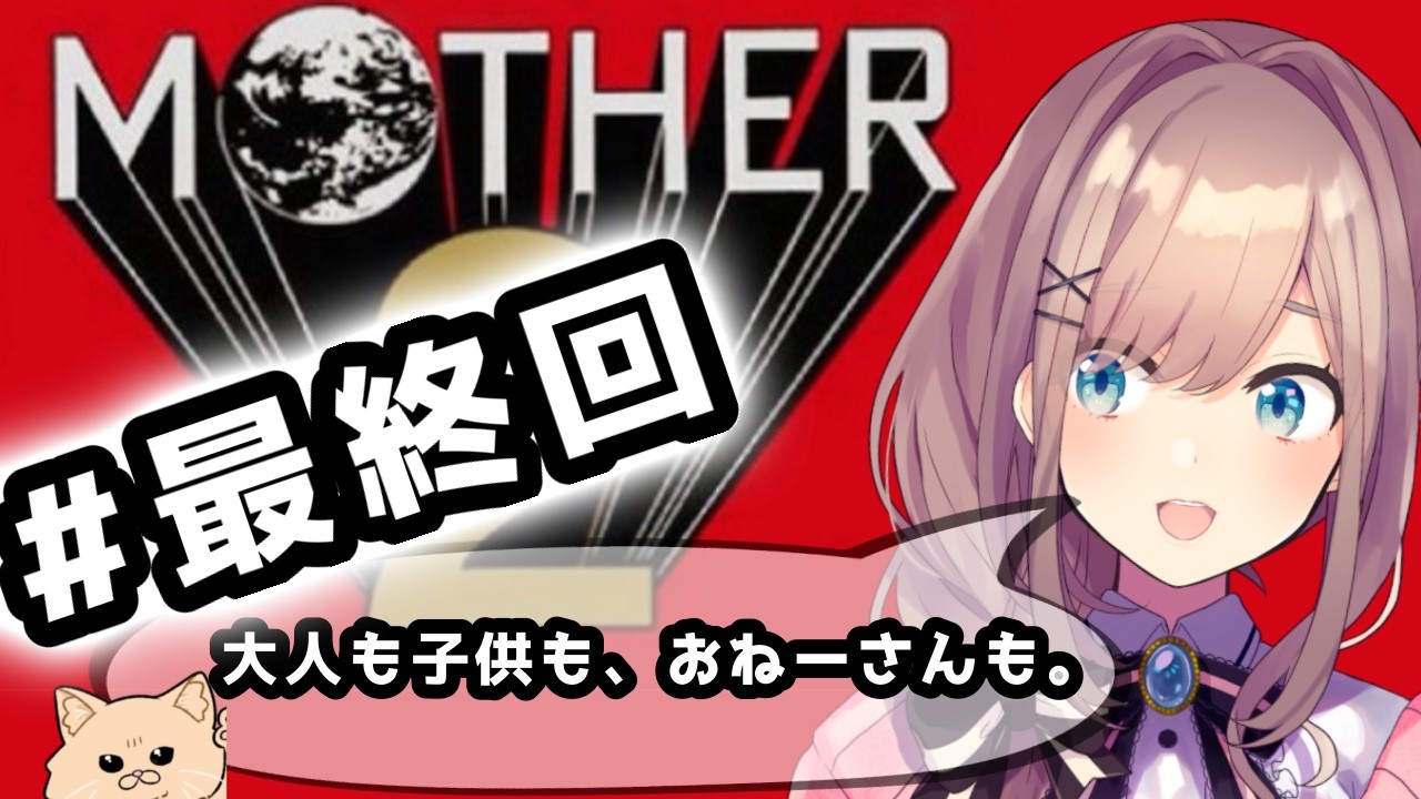【MOTHER2 ギーグの逆襲】#06　最終回・・・完全初見プレイッ！!「大人も子供も、おねーさんも。」【にじさんじ/鈴原るる】「ネタバレあり」