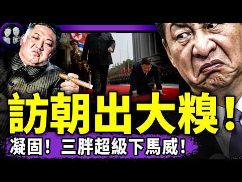 男星金澤離世又涉“獻祭”？習訪朝遭重磅羞辱！金正恩太狠？“習近平為什麼殺李克強”被抖音推薦，習關門打狗，民間海外投資完了！（老北京茶館/第1653集/2026/06/08）