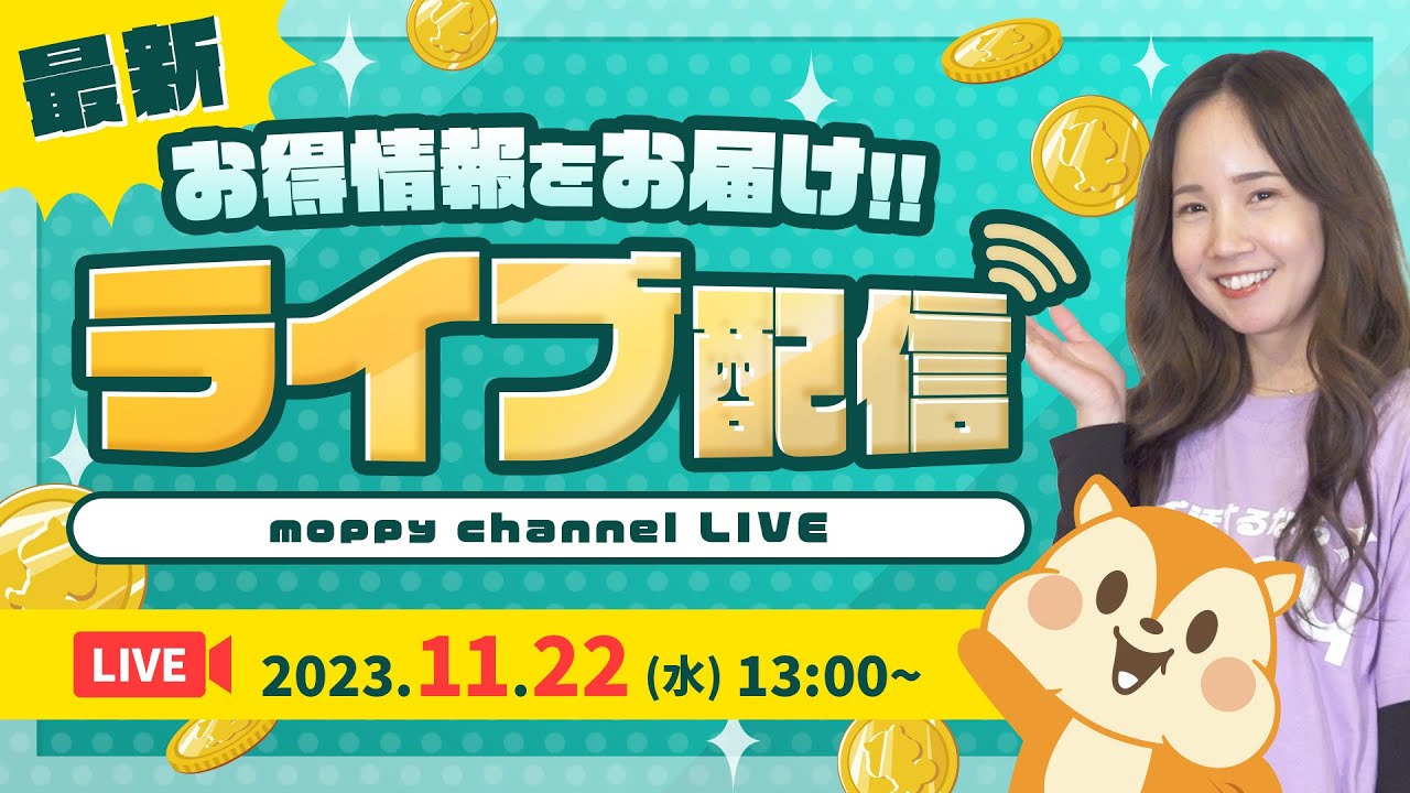 【ライブ配信】お得情報&重大告知あり‼︎年末に向けモッピー奮闘中☆★