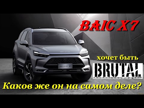 Обзор BAIC X7. Неоднозначный кроссовер с замашками на Luxury!