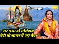 पार लगा दो भोलेनाथ मेरी तो सागर में पड�