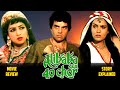 Alibaba Aur 40 Chor 1980 Movie Review Story Explained In Hindi Dharmendra Hema Malini
