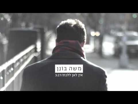 משה בונן - אין לאן ללכת | Moshe Bonen