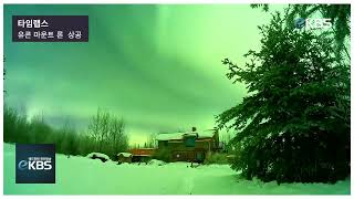 유콘 하늘에 빛나는 오로라…타임랩스로 포착된 장관