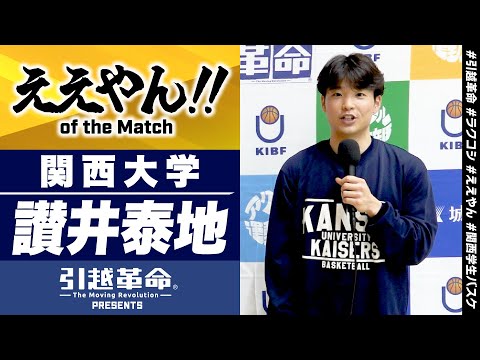 流通学科 【ええやん】讃井泰地［関西大学／No.4／4回生／関西第一高校］引越革命  Presents ええやん of the Macth