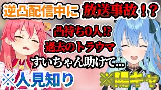 逆凸配信で起こった人見知りみこちの言動や行動が面白すぎたｗ【ホロライブ/さくらみこ/星街すいせい/切り抜き】