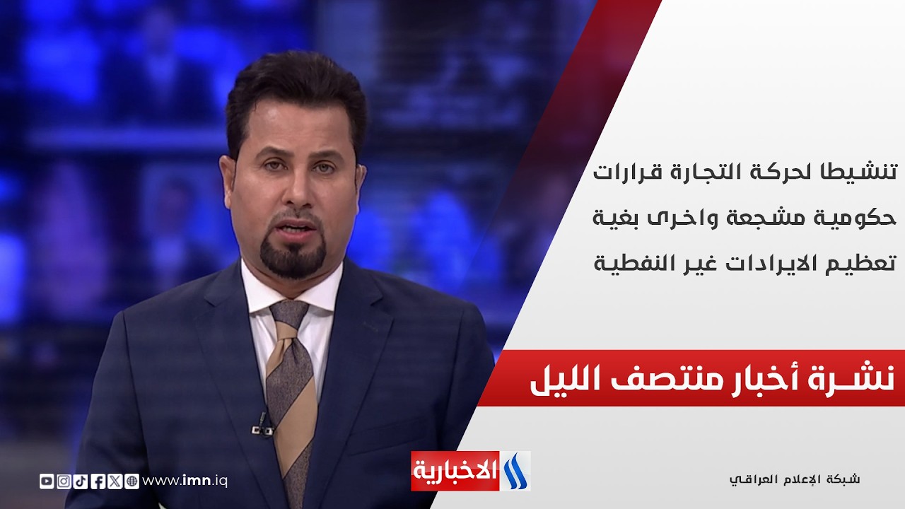 فيديو | تنشيطا لحركة التجارة.. قرارات حكومية مشجعة.. واخرى بغية تعظيم الايرادات غير النفطية .. نشرة الـ12