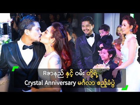 Rဇာနည် နှင့် ဝမ်း တို့ရဲ့ Crystal Anniversary မင်္ဂလာ ဧည့်ခံပွဲ