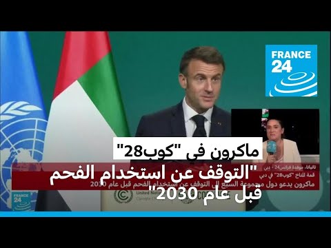 ما أهم ما جاء في كلمة الرئيس الفرنسي خلال مؤتمر الأمم المتحدة للمناخ "كوب28"؟