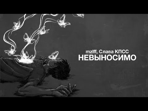 mzlff, Слава КПСС — невыносимо (премьера трека, 2025)