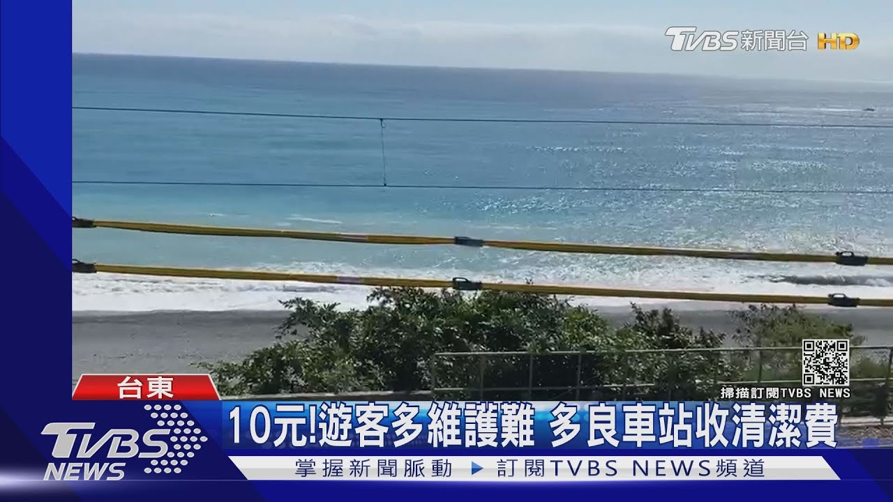 使用者付費!最美多良車站 2/1起收10元