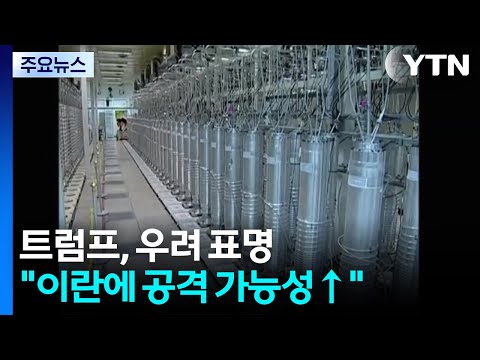트럼프 "이스라엘의 이란 공격 가능성...중동 지역 미국인에 대피 지시" / YTN
