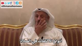 298 - أنواع الالتفات في الصلاة - عثمان الخميس
