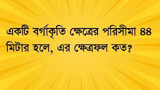 একটি বর্গাকৃতি ক্ষেত্রের পরিসীমা ৪৪ মিটার হলে, এর ক্ষেত্রফল কত? #job_math #maths