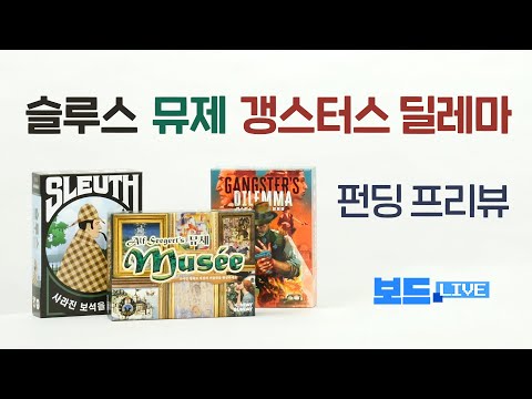 갱스터스딜레마/슬루스/뮤제 펀딩프리뷰