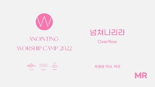 19. 넘쳐나리라 (MR) ㅣ 어노인팅예배캠프2022 #Chapter2