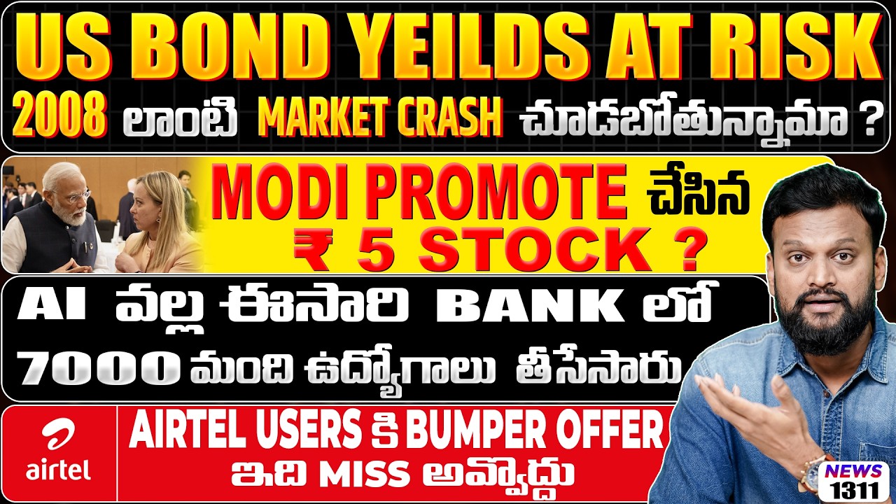 US Bond Yields at Risk ,2008 లాంటి Market Crash చూడబోతున్నామా?  Modi Promote చేసిన ₹ 5 Stock