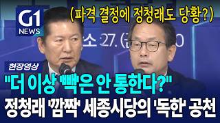 정청래 '깜짝' 세종시당의 '독한' 공천룰 [G1현장영상]