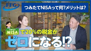 つみたてNISAって何？そのメリットは？ #お金 #貯金 #投資信託 #つみたてNISA