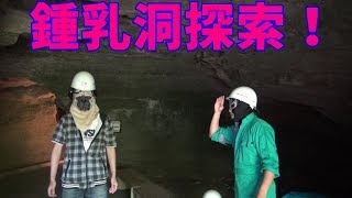 鍾乳洞探索！in 中頓別鍾乳洞自然ふれあい公園