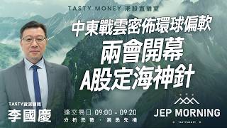 中東戰雲密佈環球偏軟 兩會開幕A股定海神針 | 李國慶 Benny | Jep Morning Live 2026-03-04