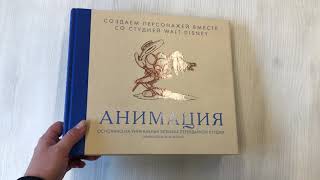 Видео о книге Анимация. Создаем персонажей вместе со студией Walt Disney