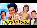 सचिन और सारिका की जबरदस्त एक्शन फिल्म 