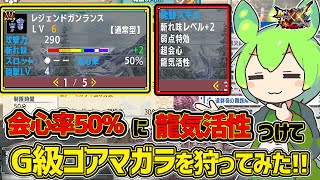 （下手くそ動画）【モンハンダブルクロスSwitch版】ガンランスで一番会心率が高いレジェンドガンランスでG級ゴアマガラを討伐する！！（ずんだもん実況）