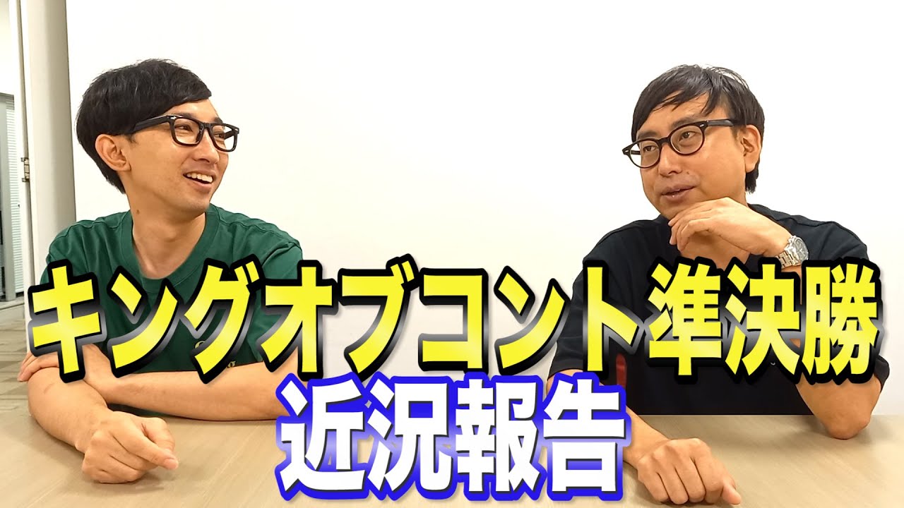 『おいでやすこがキングオブコント準決勝近況報告』