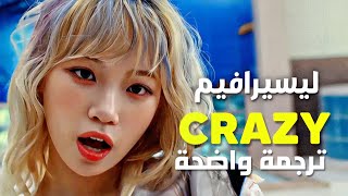 أغنية ليسيرافيم الشهيرة مجنونة le sserafim crazy arabic sub lyrics مترجمة