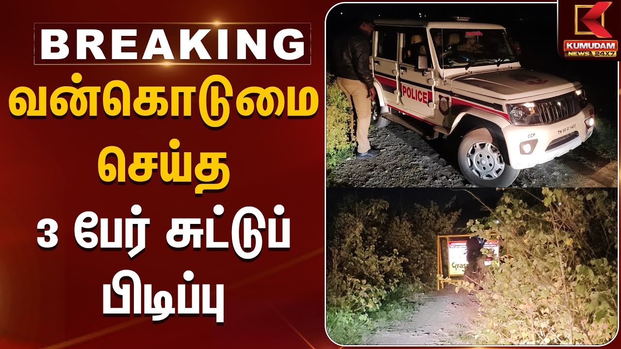 College Student | வன்கொடுமை செய்த 3 பேர் சுட்டுப் பிடிப்பு | Kumudam News