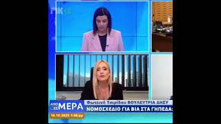 Παρουσία στην εκπομπή Από Μέρα σε Μέρα – Νομοσχέδιο για Βία στα Γήπεδα