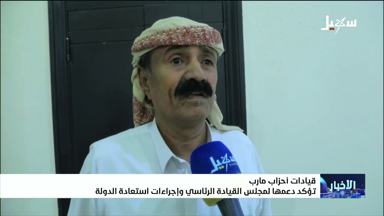 قيادات أحزاب مارب تؤكد دعمها لمجلس القيادة الرئاسي وإجراءات استعادة الدولة