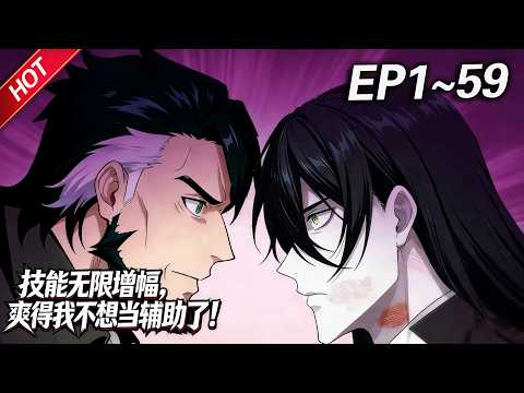 MULTISUB💥最新合集💥《技能无限增幅，爽得我不想当辅助了！》第1~59集丨陆圣转职为最弱辅助圣骑士，却凭借SSS级万倍增幅天赋，一路从新手秘境登顶众神之子榜，领悟法则的最强职业者！#破晓动漫社