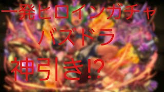 パズドラ　ヒロインガチャ　一発目で当たり!?