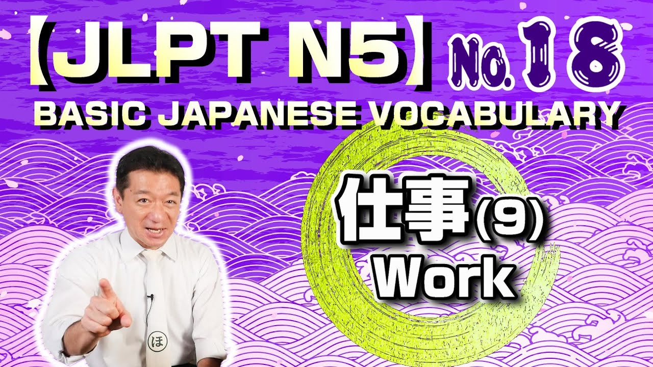 【JLPT N5】Basic Japanese Vocabulary No.18