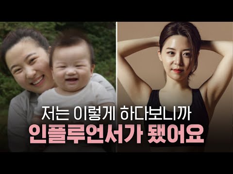 인플루언서? 누구나 될 수 있어요 | 인플루언서가 된 과정 | 인플루언서가 되고 싶다면