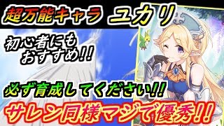 【プリコネR】超万能キャラのユカリ！サレン同様マジで優秀！ユカリの魅力について。初心者の方にもおすすめです！ 【プリンセスコネクト】