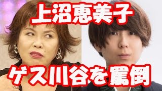ベッキーと騒動のゲス川谷絵音を上沼恵美子が批判
