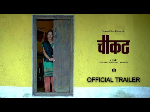 Choukat (The Frame) Short Film Official Trailer